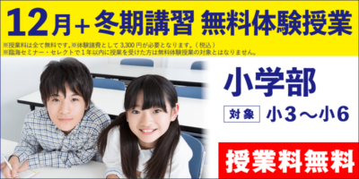 12月+冬期講習 無料体験授業（小学部）