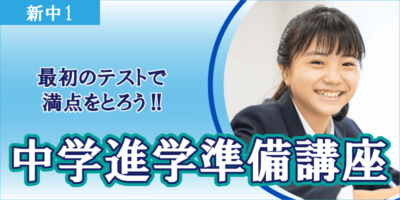 中学進学準備講座