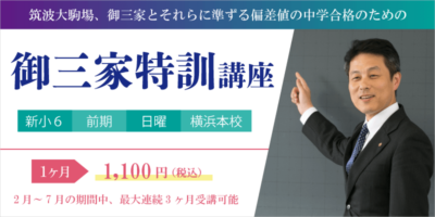 御三家特訓講座