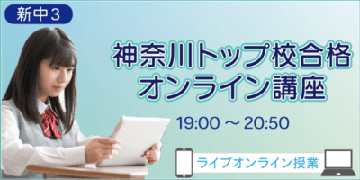神奈川トップ校合格オンライン講座