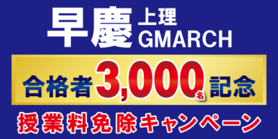 早慶上理GMARCH 合格者3,000名記念　授業料免除キャンペーン