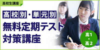 高校別・単元別　無料定期テスト対策講座