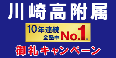 川崎高附属中10年連続合格者数No.1御礼キャンペーン