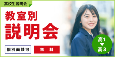 教室別説明会