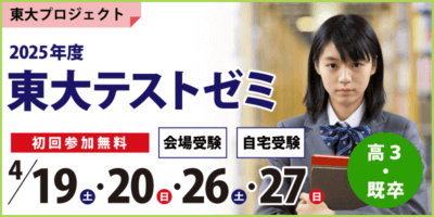 東大テストゼミ