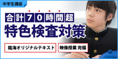 臨海セミナーの特色検査対策
