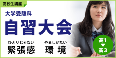 自習大会