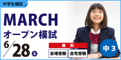 MARCHオープン模試