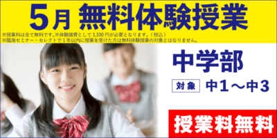 5月_無料体験授業（中学部）