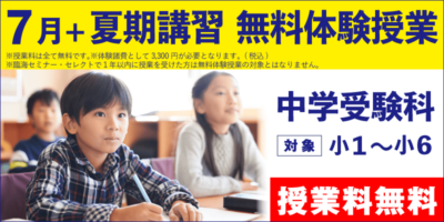 7月+夏期講習 無料体験授業（中学受験）