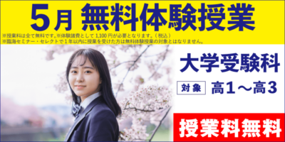 5月無料体験授業（大学受験）