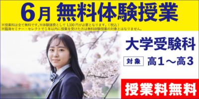 6月無料体験授業（大学受験）