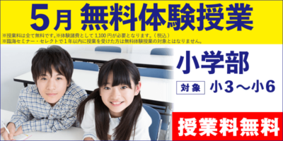 5月_無料体験授業（小学部）