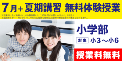 7月+夏期講習 無料体験授業（小学部）