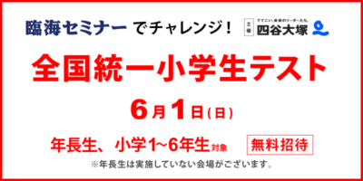 全国統一小学生テスト
