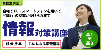 「情報」対策講座