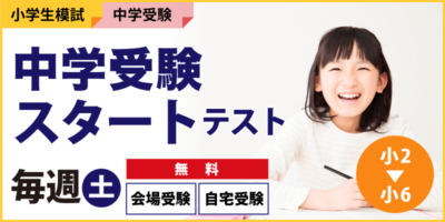 中学受験スタートテスト