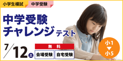 中学受験チャレンジテスト