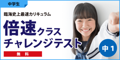 倍速チャレンジテスト