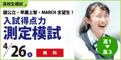 入試得点力測定模試