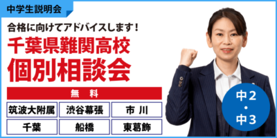 千葉県難関高校　個別相談会