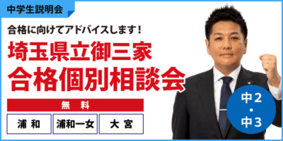 埼玉県立御三家　合格個別相談会