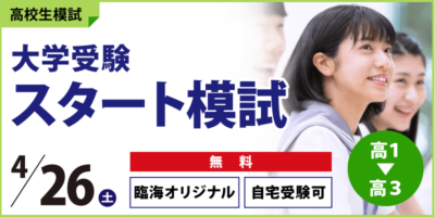 大学受験スタート模試