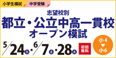 志望校別 都立・公立中高一貫校オープン模試