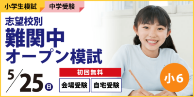 志望校別 難関中オープン模試