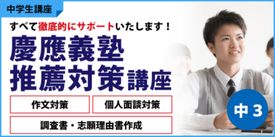 慶應義塾推薦対策講座