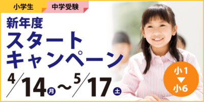 中学受験科 新年度スタートキャンペーン