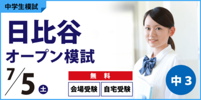 日比谷オープン模試