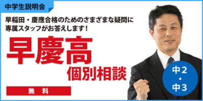 早慶高個別相談