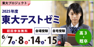 東大テストゼミ