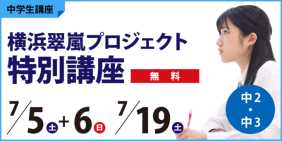 横浜翠嵐プロジェクト特別講座