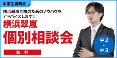 横浜翠嵐個別相談