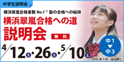 横浜翠嵐合格への道説明会