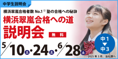 横浜翠嵐合格への道説明会