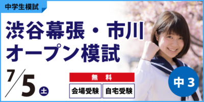 渋谷幕張・市川オープン模試