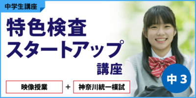 特色検査スタートアップ講座