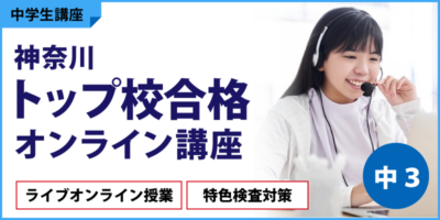 神奈川トップ校合格オンライン講座