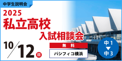 2025私立高校入試相談会