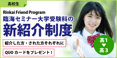 臨海セミナー大学受験科の新紹介制度～Rinkai Friend Program～