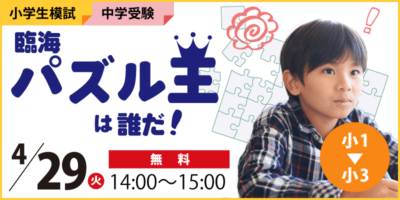 臨海パズル王は誰だ！