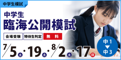 中学生臨海公開模試