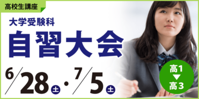 自習大会
