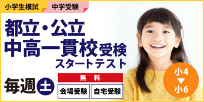 都立・公立中高一貫校受検スタートテスト