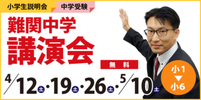 難関中学講演会