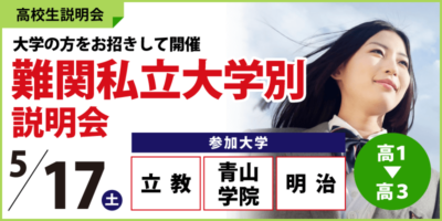 難関私立大学別説明会