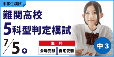 難関高校5科型判定模試
